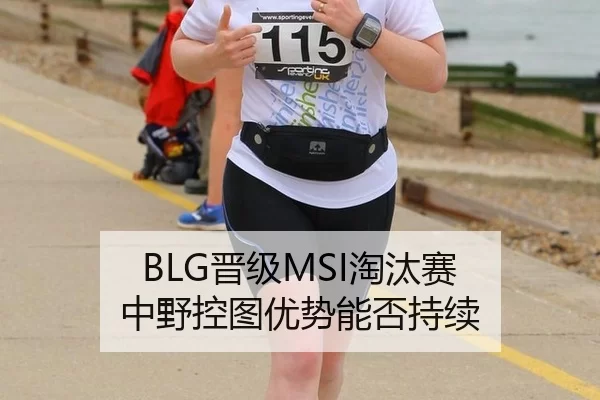 BLG晋级MSI淘汰赛 中野控图优势能否持续